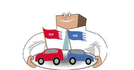 汽車(chē)租賃新業(yè)態(tài) 當(dāng)“以租代售”遭遇“殺雞取卵”之困
